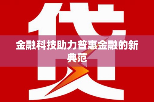 曲麻莱金融科技助力普惠金融的新典范