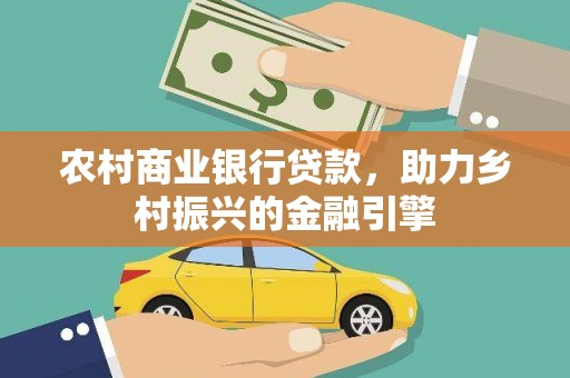 曲麻莱农村商业银行贷款，助力乡村振兴的金融引擎