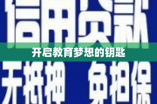 曲麻莱开启教育梦想的钥匙