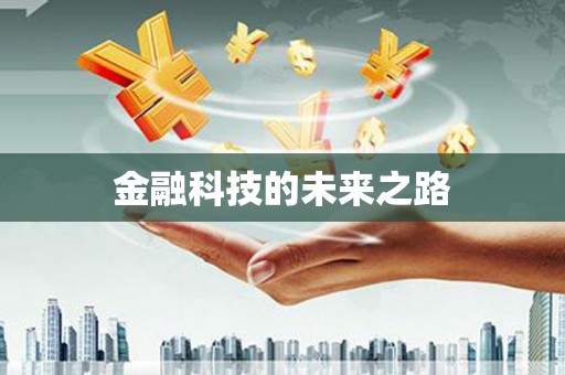 曲麻莱金融科技的未来之路