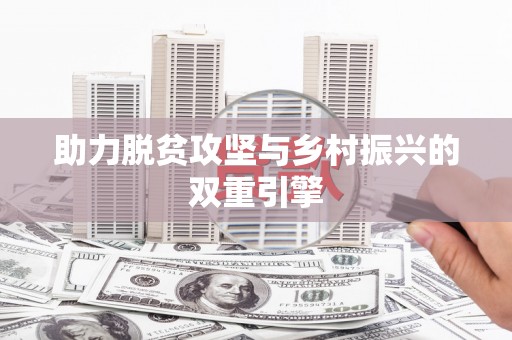 曲麻莱助力脱贫攻坚与乡村振兴的双重引擎