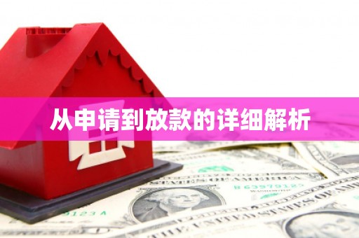 曲麻莱从申请到放款的详细解析