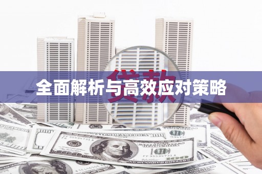 曲麻莱全面解析与高效应对策略