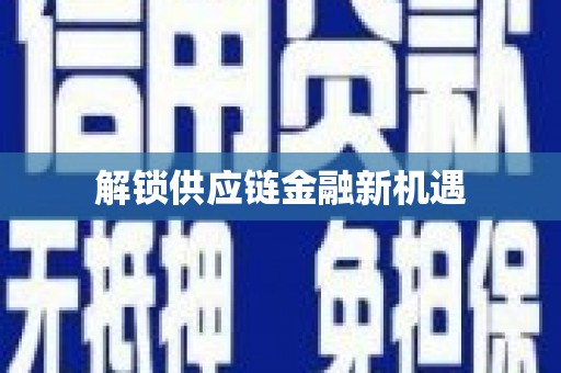 曲麻莱解锁供应链金融新机遇