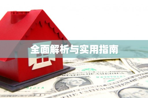 曲麻莱全面解析与实用指南