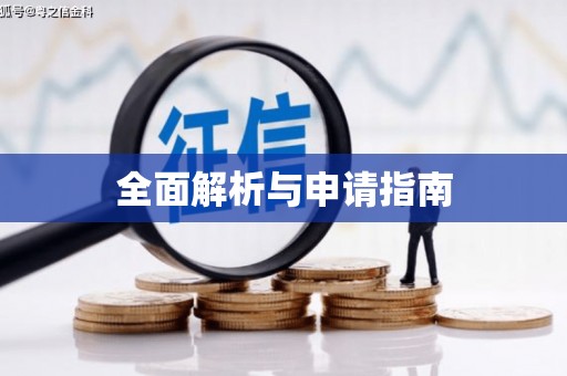曲麻莱全面解析与申请指南