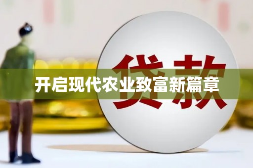 曲麻莱开启现代农业致富新篇章