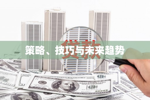曲麻莱策略、技巧与未来趋势