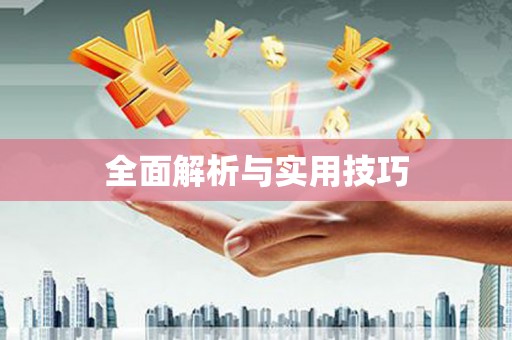曲麻莱全面解析与实用技巧