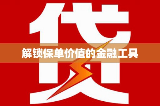 曲麻莱解锁保单价值的金融工具