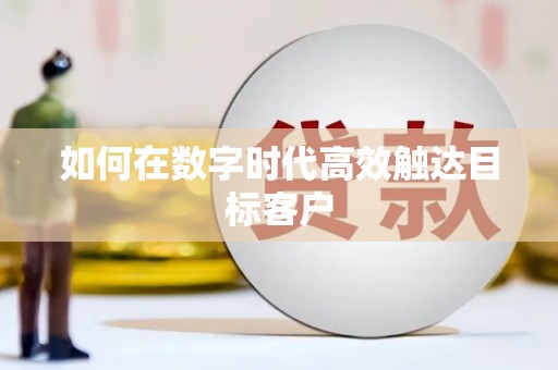 曲麻莱如何在数字时代高效触达目标客户