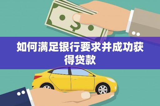 曲麻莱如何满足银行要求并成功获得贷款
