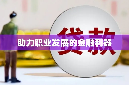 曲麻莱助力职业发展的金融利器