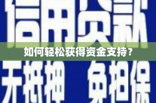 曲麻莱如何轻松获得资金支持？