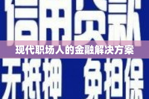 曲麻莱现代职场人的金融解决方案