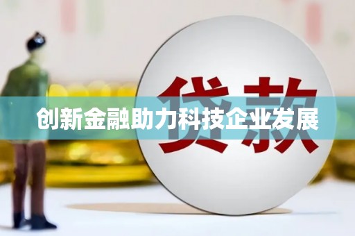曲麻莱创新金融助力科技企业发展