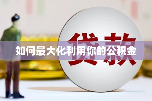 曲麻莱如何最大化利用你的公积金
