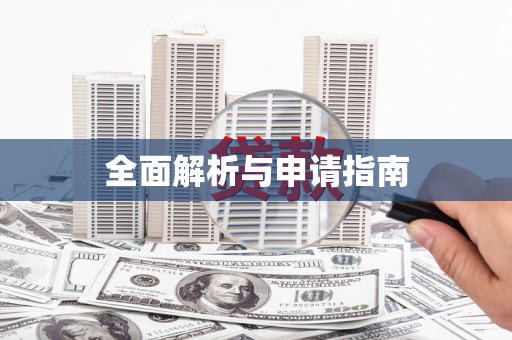 曲麻莱全面解析与申请指南
