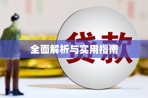 曲麻莱全面解析与实用指南