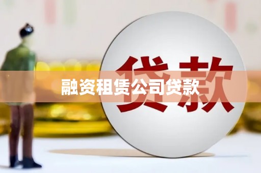 曲麻莱融资租赁公司贷款