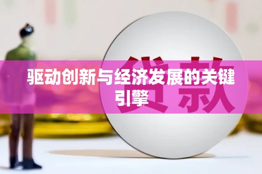 曲麻莱驱动创新与经济发展的关键引擎