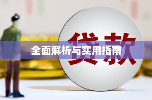 曲麻莱全面解析与实用指南