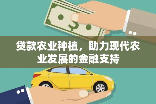 曲麻莱贷款农业种植，助力现代农业发展的金融支持
