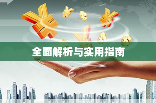 曲麻莱全面解析与实用指南