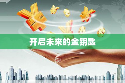 曲麻莱开启未来的金钥匙