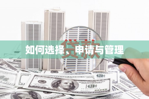 曲麻莱如何选择、申请与管理