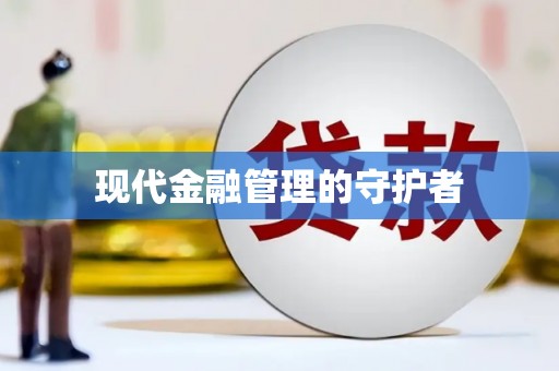 曲麻莱现代金融管理的守护者