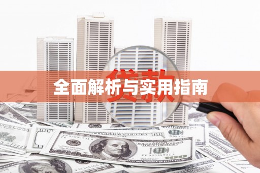 曲麻莱全面解析与实用指南
