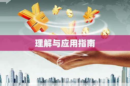 曲麻莱理解与应用指南