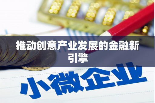 曲麻莱推动创意产业发展的金融新引擎