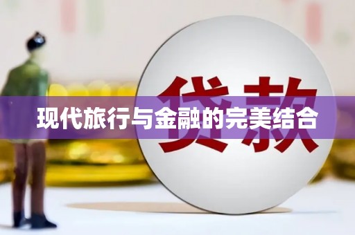 曲麻莱现代旅行与金融的完美结合
