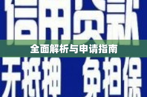 曲麻莱全面解析与申请指南