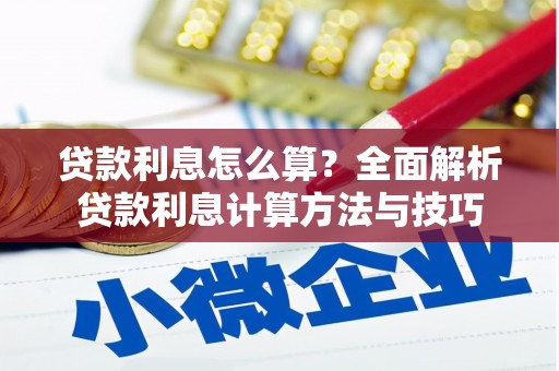 曲麻莱贷款利息怎么算？全面解析贷款利息计算方法与技巧