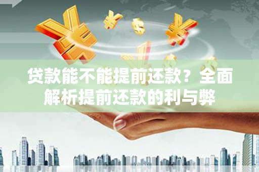 曲麻莱贷款能不能提前还款？全面解析提前还款的利与弊