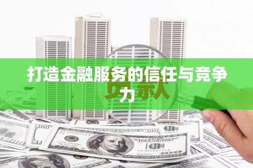 曲麻莱打造金融服务的信任与竞争力