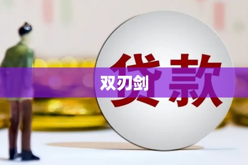 曲麻莱双刃剑