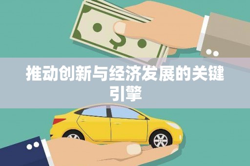 曲麻莱推动创新与经济发展的关键引擎