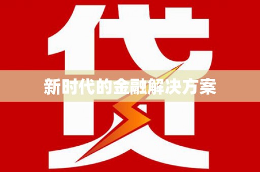 曲麻莱新时代的金融解决方案