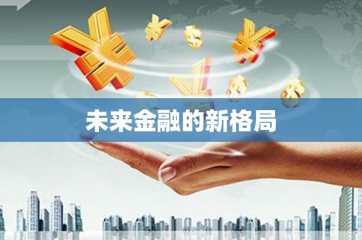 曲麻莱未来金融的新格局