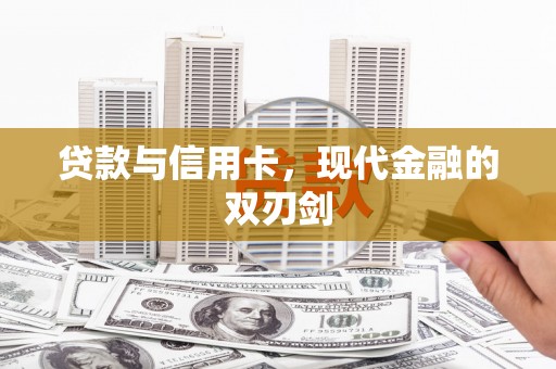 曲麻莱贷款与信用卡，现代金融的双刃剑