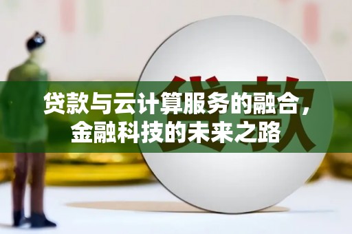 曲麻莱贷款与云计算服务的融合，金融科技的未来之路