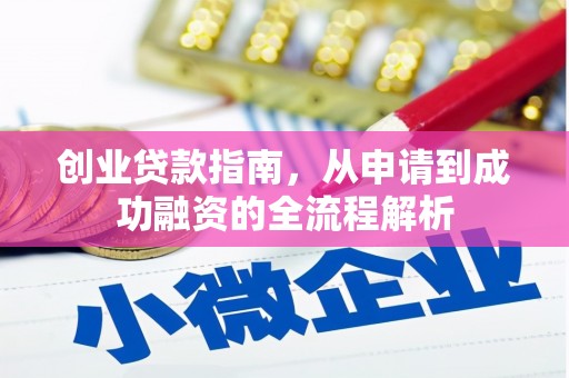 曲麻莱创业贷款指南，从申请到成功融资的全流程解析