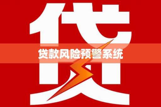 曲麻莱贷款风险预警系统