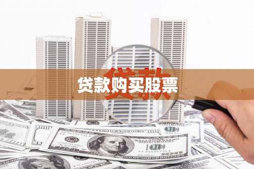 曲麻莱贷款购买股票